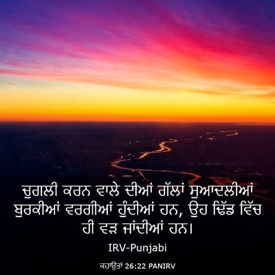 Picture 03 - ਕਹਾਉਤਾਂ 26:22 PANIRV - ਚੁਗਲੀ ਕਰਨ ਵਾਲੇ - Bible Verse Picture