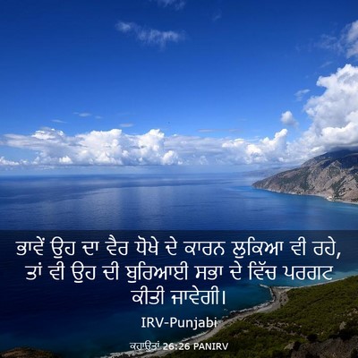 Picture 03 - ਕਹਾਉਤਾਂ 26:26 PANIRV - ਭਾਵੇਂ ਉਹ ਦਾ ਵੈਰ - Bible Verse Picture