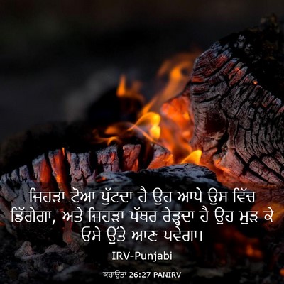 Picture 03 - ਕਹਾਉਤਾਂ 26:27 PANIRV - ਜਿਹੜਾ ਟੋਆ ਪੁੱਟਦਾ - Bible Verse Picture