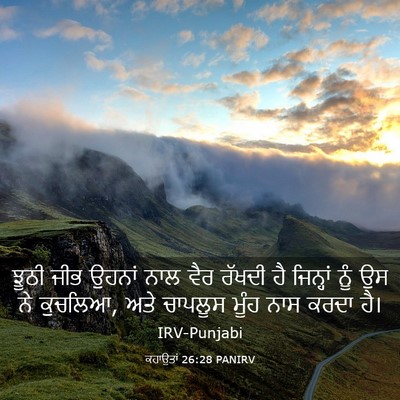 Picture 03 - ਕਹਾਉਤਾਂ 26:28 PANIRV - ਝੂਠੀ ਜੀਭ ਉਹਨਾਂ ਨਾਲ - Bible Verse Picture