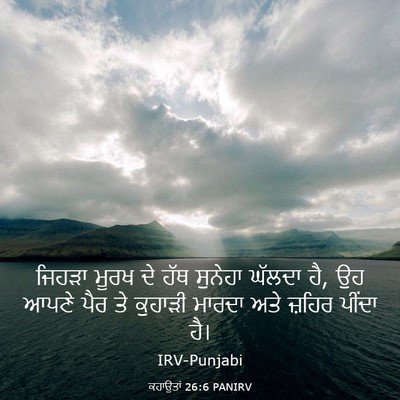 Picture 03 - ਕਹਾਉਤਾਂ 26:6 PANIRV - ਜਿਹੜਾ ਮੂਰਖ ਦੇ ਹੱਥ - Bible Verse Picture
