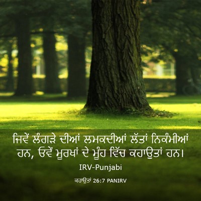 Picture 03 - ਕਹਾਉਤਾਂ 26:7 PANIRV - ਜਿਵੇਂ ਲੰਗੜੇ ਦੀਆਂ - Bible Verse Picture