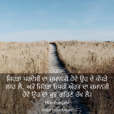 Picture 03 - ਕਹਾਉਤਾਂ 27:13 PANIRV - ਜਿਹੜਾ ਪਰਦੇਸੀ ਦਾ - Bible Verse Picture