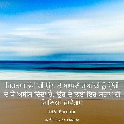 Picture 03 - ਕਹਾਉਤਾਂ 27:14 PANIRV - ਜਿਹੜਾ ਸਵੇਰੇ ਹੀ ਉੱਠ - Bible Verse Picture