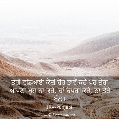Picture 03 - ਕਹਾਉਤਾਂ 27:2 PANIRV - ਤੇਰੀ ਵਡਿਆਈ ਕੋਈ ਹੋਰ - Bible Verse Picture