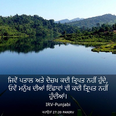 Picture 03 - ਕਹਾਉਤਾਂ 27:20 PANIRV - ਜਿਵੇਂ ਪਤਾਲ ਅਤੇ - Bible Verse Picture