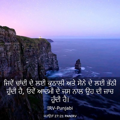 Picture 03 - ਕਹਾਉਤਾਂ 27:21 PANIRV - ਜਿਵੇਂ ਚਾਂਦੀ ਦੇ ਲਈ - Bible Verse Picture