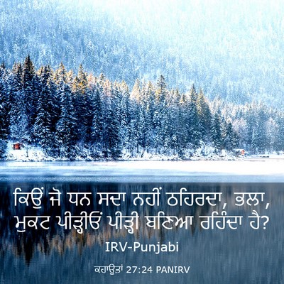 Picture 03 - ਕਹਾਉਤਾਂ 27:24 PANIRV - ਕਿਉਂ ਜੋ ਧਨ ਸਦਾ ਨਹੀਂ - Bible Verse Picture