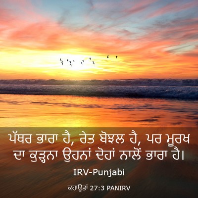 Picture 03 - ਕਹਾਉਤਾਂ 27:3 PANIRV - ਪੱਥਰ ਭਾਰਾ ਹੈ, ਰੇਤ - Bible Verse Picture