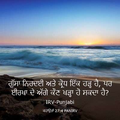 Picture 03 - ਕਹਾਉਤਾਂ 27:4 PANIRV - ਗੁੱਸਾ ਨਿਰਦਈ ਅਤੇ - Bible Verse Picture