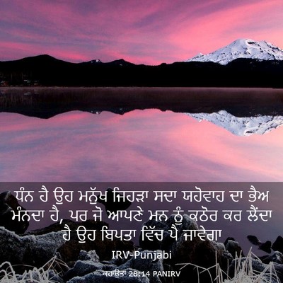 Picture 03 - ਕਹਾਉਤਾਂ 28:14 PANIRV - ਧੰਨ ਹੈ ਉਹ ਮਨੁੱਖ - Bible Verse Picture