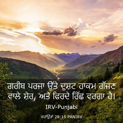 Picture 03 - ਕਹਾਉਤਾਂ 28:15 PANIRV - ਗਰੀਬ ਪਰਜਾ ਉੱਤੇ - Bible Verse Picture