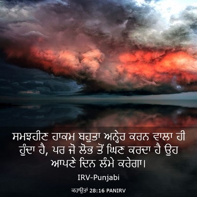 Picture 03 - ਕਹਾਉਤਾਂ 28:16 PANIRV - ਸਮਝਹੀਣ ਹਾਕਮ ਬਹੁਤਾ - Bible Verse Picture