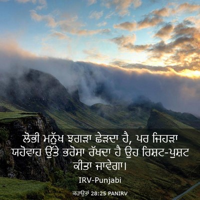 Picture 03 - ਕਹਾਉਤਾਂ 28:25 PANIRV - ਲੋਭੀ ਮਨੁੱਖ ਝਗੜਾ - Bible Verse Picture