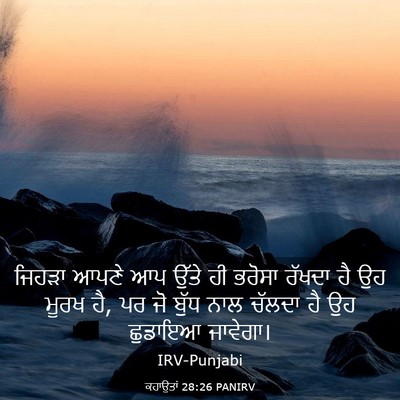 Picture 03 - ਕਹਾਉਤਾਂ 28:26 PANIRV - ਜਿਹੜਾ ਆਪਣੇ ਆਪ ਉੱਤੇ - Bible Verse Picture