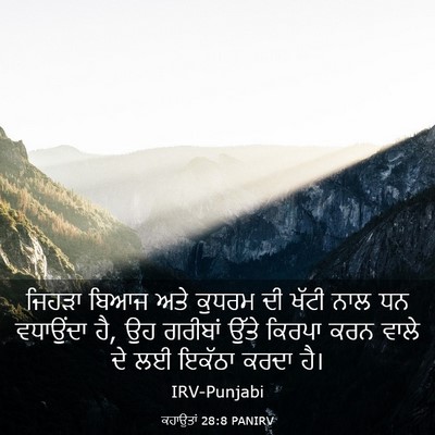 Picture 03 - ਕਹਾਉਤਾਂ 28:8 PANIRV - ਜਿਹੜਾ ਬਿਆਜ ਅਤੇ - Bible Verse Picture