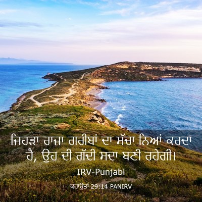 Picture 03 - ਕਹਾਉਤਾਂ 29:14 PANIRV - ਜਿਹੜਾ ਰਾਜਾ ਗਰੀਬਾਂ - Bible Verse Picture