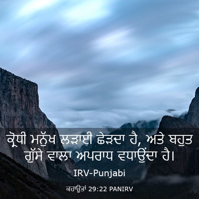 Picture 03 - ਕਹਾਉਤਾਂ 29:22 PANIRV - ਕ੍ਰੋਧੀ ਮਨੁੱਖ ਲੜਾਈ - Bible Verse Picture