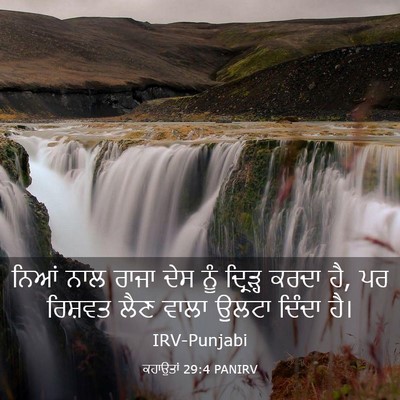 Picture 03 - ਕਹਾਉਤਾਂ 29:4 PANIRV - ਨਿਆਂ ਨਾਲ ਰਾਜਾ ਦੇਸ - Bible Verse Picture