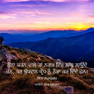 Picture 03 - ਕਹਾਉਤਾਂ 29:8 PANIRV - ਠੱਠਾ ਕਰਨ ਵਾਲੇ ਤਾਂ - Bible Verse Picture