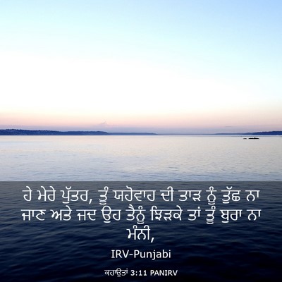 Picture 03 - ਕਹਾਉਤਾਂ 3:11 PANIRV - ਹੇ ਮੇਰੇ ਪੁੱਤਰ, ਤੂੰ - Bible Verse Picture