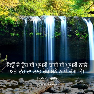 Picture 03 - ਕਹਾਉਤਾਂ 3:14 PANIRV - ਕਿਉਂ ਜੋ ਉਹ ਦੀ - Bible Verse Picture