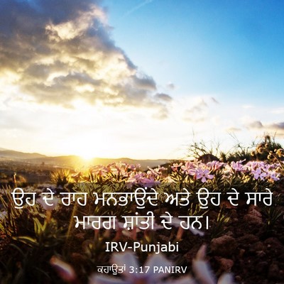 Picture 03 - ਕਹਾਉਤਾਂ 3:17 PANIRV - ਉਹ ਦੇ ਰਾਹ ਮਨਭਾਉਂਦੇ - Bible Verse Picture