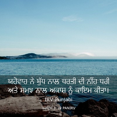 Picture 03 - ਕਹਾਉਤਾਂ 3:19 PANIRV - ਯਹੋਵਾਹ ਨੇ ਬੁੱਧ ਨਾਲ - Bible Verse Picture