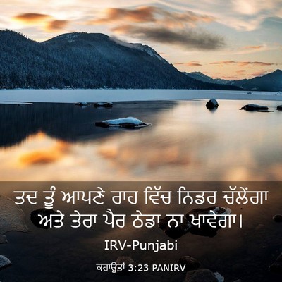 Picture 03 - ਕਹਾਉਤਾਂ 3:23 PANIRV - ਤਦ ਤੂੰ ਆਪਣੇ ਰਾਹ - Bible Verse Picture