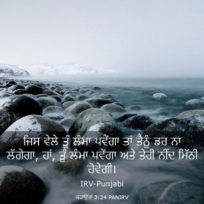 Picture 03 - ਕਹਾਉਤਾਂ 3:24 PANIRV - ਜਿਸ ਵੇਲੇ ਤੂੰ ਲੰਮਾ - Bible Verse Picture