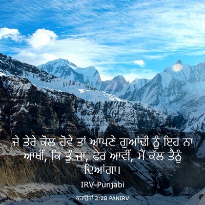 Picture 03 - ਕਹਾਉਤਾਂ 3:28 PANIRV - ਜੇ ਤੇਰੇ ਕੋਲ ਹੋਵੇ - Bible Verse Picture