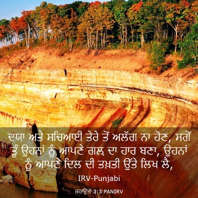 Picture 03 - ਕਹਾਉਤਾਂ 3:3 PANIRV - ਦਯਾ ਅਤੇ ਸਚਿਆਈ ਤੇਰੇ - Bible Verse Picture