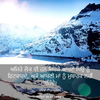 Picture 03 - ਕਹਾਉਤਾਂ 30:11 PANIRV - ਅਜਿਹੇ ਲੋਕ ਵੀ ਹਨ - Bible Verse Picture