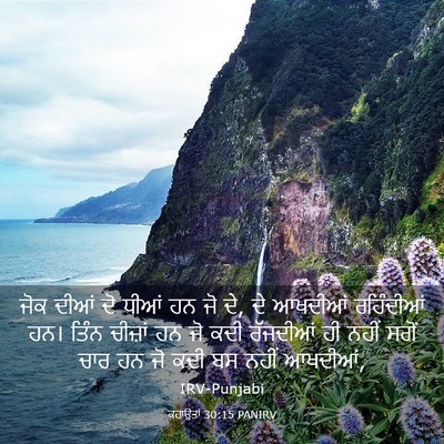Picture 03 - ਕਹਾਉਤਾਂ 30:15 PANIRV - ਜੋਕ ਦੀਆਂ ਦੋ ਧੀਆਂ ਹਨ - Bible Verse Picture