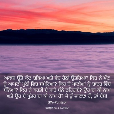 Picture 03 - ਕਹਾਉਤਾਂ 30:4 PANIRV - ਅਕਾਸ਼ ਉੱਤੇ ਕੌਣ - Bible Verse Picture