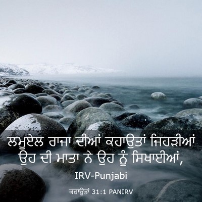 Picture 03 - ਕਹਾਉਤਾਂ 31:1 PANIRV - ਲਮੂਏਲ ਰਾਜਾ ਦੀਆਂ - Bible Verse Picture