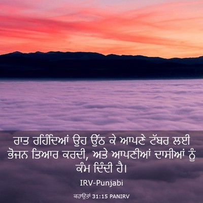Picture 03 - ਕਹਾਉਤਾਂ 31:15 PANIRV - ਰਾਤ ਰਹਿੰਦਿਆਂ ਉਹ - Bible Verse Picture
