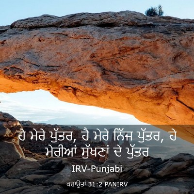 Picture 03 - ਕਹਾਉਤਾਂ 31:2 PANIRV - ਹੇ ਮੇਰੇ ਪੁੱਤਰ, ਹੈ - Bible Verse Picture