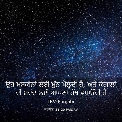 Picture 03 - ਕਹਾਉਤਾਂ 31:20 PANIRV - ਉਹ ਮਸਕੀਨਾਂ ਲਈ ਮੁੱਠ - Bible Verse Picture