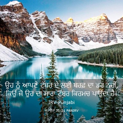 Picture 03 - ਕਹਾਉਤਾਂ 31:21 PANIRV - ਉਹ ਨੂੰ ਆਪਣੇ ਟੱਬਰ ਦੇ - Bible Verse Picture