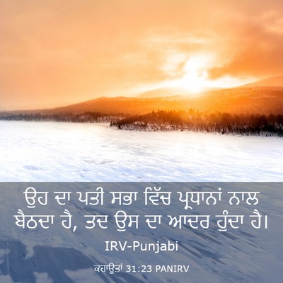 Picture 03 - ਕਹਾਉਤਾਂ 31:23 PANIRV - ਉਹ ਦਾ ਪਤੀ ਸਭਾ ਵਿੱਚ - Bible Verse Picture