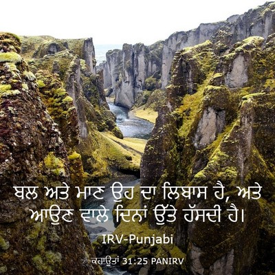 Picture 03 - ਕਹਾਉਤਾਂ 31:25 PANIRV - ਬਲ ਅਤੇ ਮਾਣ ਉਹ ਦਾ - Bible Verse Picture