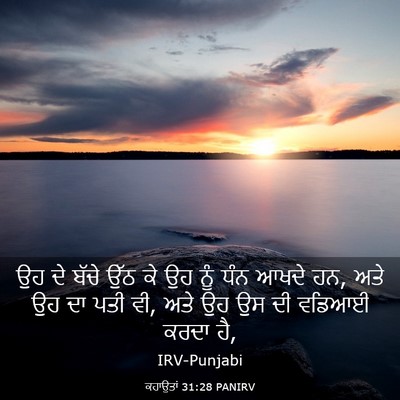 Picture 03 - ਕਹਾਉਤਾਂ 31:28 PANIRV - ਉਹ ਦੇ ਬੱਚੇ ਉੱਠ ਕੇ - Bible Verse Picture