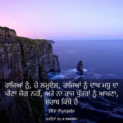 Picture 03 - ਕਹਾਉਤਾਂ 31:4 PANIRV - ਰਾਜਿਆਂ ਨੂੰ, ਹੇ - Bible Verse Picture
