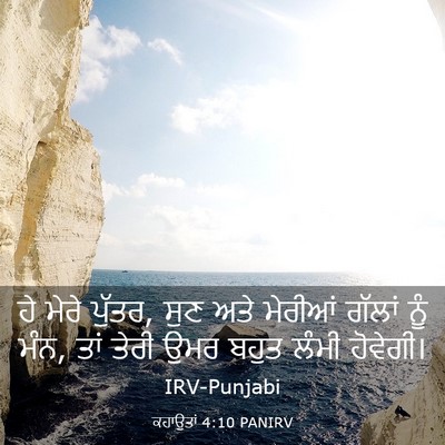 Picture 03 - ਕਹਾਉਤਾਂ 4:10 PANIRV - ਹੇ ਮੇਰੇ ਪੁੱਤਰ, ਸੁਣ - Bible Verse Picture
