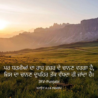 Picture 03 - ਕਹਾਉਤਾਂ 4:18 PANIRV - ਪਰ ਧਰਮੀਆਂ ਦਾ ਰਾਹ - Bible Verse Picture