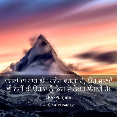Picture 03 - ਕਹਾਉਤਾਂ 4:19 PANIRV - ਦੁਸ਼ਟਾਂ ਦਾ ਰਾਹ - Bible Verse Picture