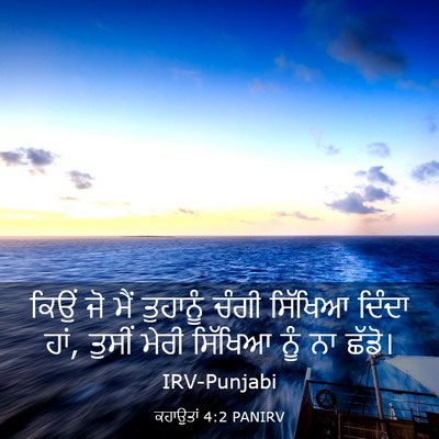 Picture 03 - ਕਹਾਉਤਾਂ 4:2 PANIRV - ਕਿਉਂ ਜੋ ਮੈਂ - Bible Verse Picture
