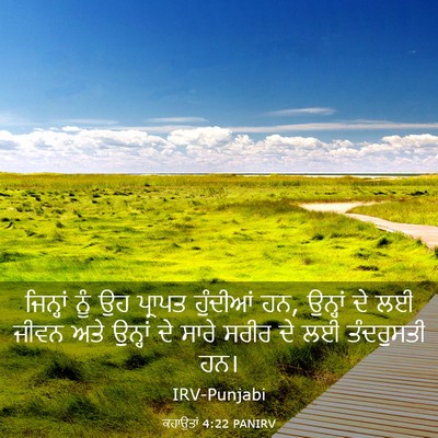 Picture 03 - ਕਹਾਉਤਾਂ 4:22 PANIRV - ਜਿਨ੍ਹਾਂ ਨੂੰ ਉਹ - Bible Verse Picture