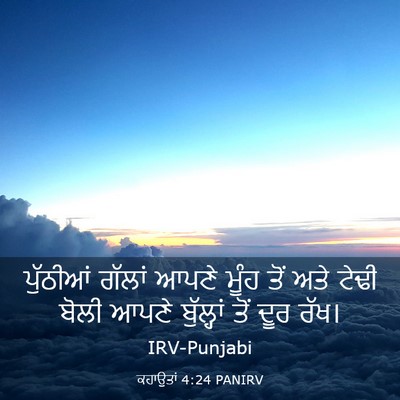 Picture 03 - ਕਹਾਉਤਾਂ 4:24 PANIRV - ਪੁੱਠੀਆਂ ਗੱਲਾਂ - Bible Verse Picture